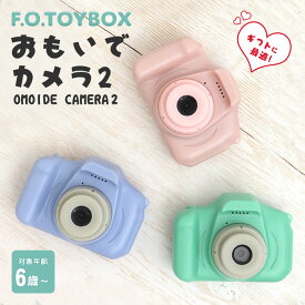 おもいでカメラ 思い出カメラ OMOIDE CAMERA 2 トイカメラ キッズカメラ 子供用 F.O.TOYBOX エフオー トイボックス キッズトイカメラ 30万画素 写真 動画 SDカード 音楽再生 USB充電式 知育玩具 エフオーインターナショナル F.O.INTERNATIONAL