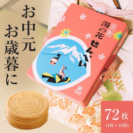 湯の花せんべい 角缶（72枚入） お菓子 せんべい おやつ 和菓子 お持たせ お中元 お歳暮 手土産 土産 結婚 実家 顔合わせ 挨拶 持参 日持ち 三重県 湯の山温泉 銘菓 炭酸せんべい レトロモダン 日の出屋製菓 おもてなしセレクション2020 金賞 煎餅