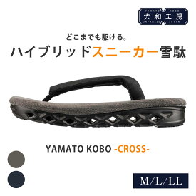 大和工房 スニーカー雪駄 ハイブリッド YAMATO KOBO cross YC06 雪駄 男性用 メンズ 和服 和装 浴衣 着物 洋服 職人 手作業 メンズ 男性用 衝撃軽減 下駄 ビーチサンダル クッション性 高反発クッション 送料無料 痛くなりにくい お洒落 履物 靴 大きいサイズ