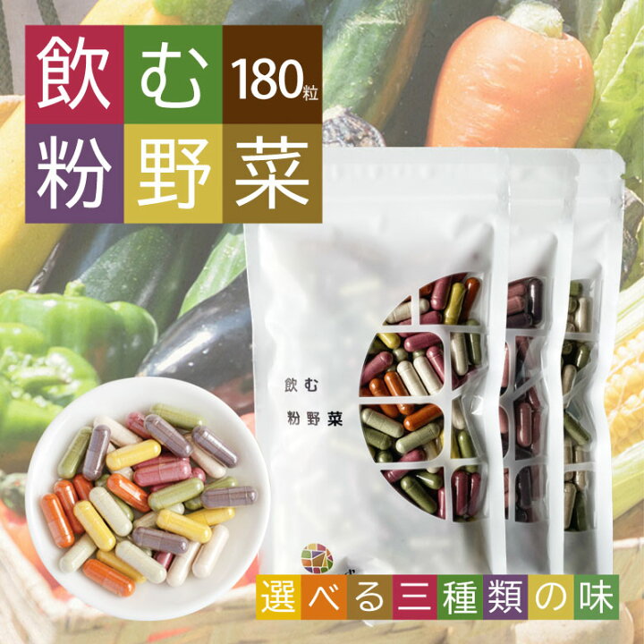 楽天市場】飲む粉野菜 （9つの野菜）180粒入 サプリ 野菜エクソソーム 