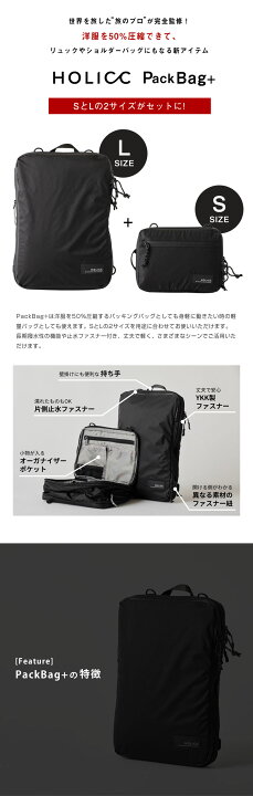 楽天市場】HOLICC PackBag+ パックバッグ プラス S＋L ホリック 圧縮 