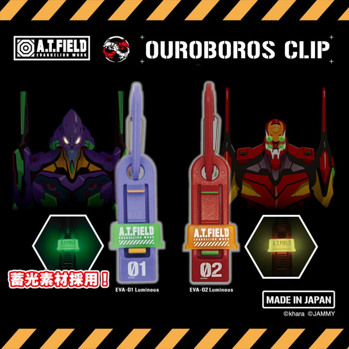 楽天市場】OUROBOROS CLIP ウロボロスクリップ EVAモデル エヴァ  