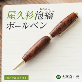 屋久杉 泡瘤ボールペン 【認定書付き】 ボールペン 木製 あわこぶ モダン シンプル 工芸品 伝統工芸 職人 手作り 太宰府工芸 銘木 厄が過ぎる 厄除け 長寿 繁栄 厄除け 開運 入学祝い 結婚5周年 木婚式 プレゼント ギフト 贈答品 卒業 就職 退職 父の日 最高級 逸品