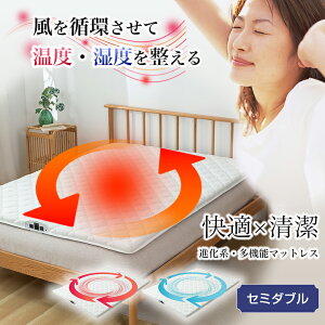空気循環 ダニ対策 敷きパッド「テコリア」高反発マットレス セミダブル 布団乾燥機 TECOREA 温風でぽかぽか温かい 冷え性 寒がり 暖かい寝具 日本特有の湿気対策 天日干し不要 9層構造 冷た