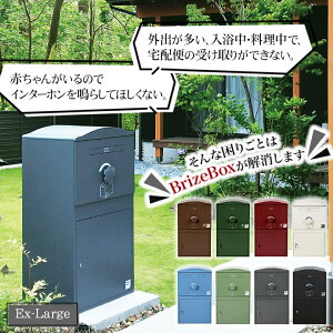 みんなで再配達を減らそう!複数の荷物を受け取りできるポスト一体型の宅配ボックス BrizeBox(ブライズボックス)ドアの開き方をカスタマイズできる最新モデル V2 Ex-Large 配達員さんの負担