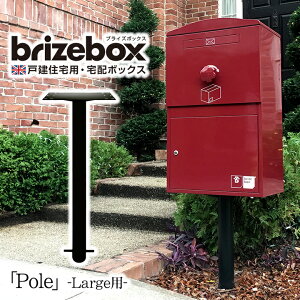 複数の荷物を受け取りできるポスト一体型の宅配ボックス BrizeBox(ブライズボックス)Large用 専用ポール ※本体はついていません。オプションの販売です。