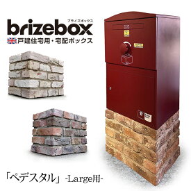 複数の荷物を受け取りできるポスト一体型の宅配ボックス BrizeBox（ブライズボックス）Large用 専用ペデスタル ※本体はついていません。オプションの販売です。
