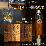 ＃酒ハック 樽熟成酒 酒熟成キット 樽熟成キット ハッシュタグ酒ハック 酒愛好家 お酒好き お酒キット 7…