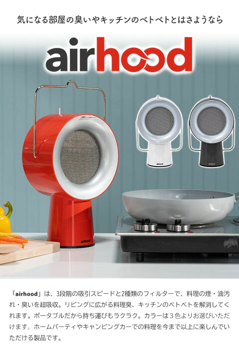 楽天市場】Airhood エアフード 卓上レンジフード 卓上換気扇 煙 油 
