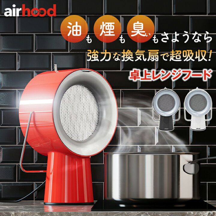 楽天市場】Airhood エアフード 卓上レンジフード 卓上換気扇 煙 油  
