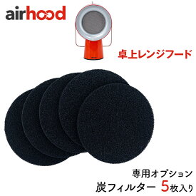 Airhood エアフード【専用オプション 炭フィルター】5枚入り 卓上レンジフード 卓上換気扇 煙 油 臭い 吸い取る 料理 匂い 吸収 部屋 レンジフード 換気扇 静音性 空気 フィルター 小型 持ち運び キッチン用品 キッチン家電 キッチン雑貨 主婦 母 ママ