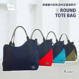 トートバッグ 武州正藍染刺子 ROUND TOTE BAG トート 手提げ ショルダーバッグ ワンショルダー 肩掛け 斜めがけ 斜め掛け 斜めがけバッグ ショルダー A4 行脚 メンズ 軽い レディース バッグ 通勤 通学 帆布 軽量 おしゃれ 男女兼用 藍 藍染 刺し子 剣道 剣道着