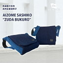 頭陀袋 武州正藍染刺子 ショルダーバッグ メッセンジャーバッグ ワンショルダー ショルダーバック 肩掛け 斜めがけ 斜め掛け 斜めがけバッグ ショルダー A4 行脚 メンズ 軽い レディース バッグ 通勤 通学 帆布 軽量 おしゃれ 男女兼用 藍 藍染 刺し子 剣道 剣道着