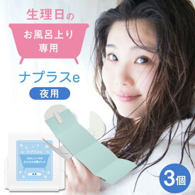 ナプラスe 夜用 (3個入り) お試し用 生理 生理用品 お風呂上り専用 経血 ポタポタ問題 ポタポタ対策 デリケートゾーン 挟む 生理アイテム ナプキン 入浴後 お風呂 銭湯 生理日 女性用 ジェンダーレス 下着 旅行 トラベルグッズ 歩ける 垂れない フェムテック フェムケア