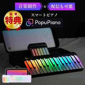 PopuPiano （バッグ付き） スマートピアノ ポータブルピアノ MIDIキーボード MIDIコントローラー ピアノ 練習 ポピュピアノ 打ち込み 演奏 コンパクト 誰でも弾ける アコースティック クラシック 作曲 音楽制作 簡単 電子 歌 音楽 クリスマス PopuMusic Bluetooth 鍵盤