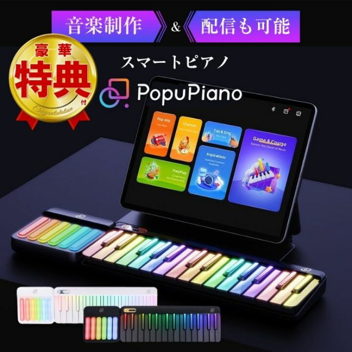 楽天市場】PopuPiano スマートピアノ ポータブルピアノ MIDIキーボード 