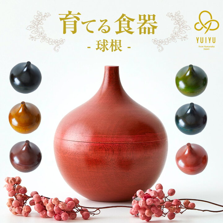 楽天市場】YUIYU 球根 蓋付き 小鉢 小皿 食器 和食 木製 薬味 調味料 