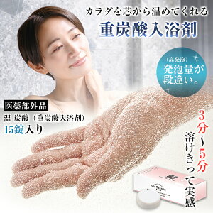炭酸泉 自宅 入浴剤 ギフト 重炭酸入浴剤 温 炭酸 15錠入り 温浴美肌 炭酸入浴剤 リラックス 温泉 無着色 無香料 肩こり 冷え性 医薬部外品 温活 保湿 風呂 湯冷め 子供 こども 赤ちゃん スキ