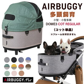 AIRBUGGY DOME3 COT REGULAR [単品]　ドーム3 コット レギュラー エアバギー 犬 猫 キャット ドッグ カート ペットキャリー エアーバギー eabagi- AIRBUGGY Airbuggy バギー ペット キャリー バギー ペットカート 送料無料 可愛い 多頭 小型犬 中型犬 犬用