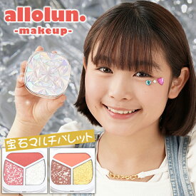 オールオルン 宝石マルチパレット JEWEL MULTI PALLET allolun make up キッズコスメ キッズ用コスメ 3色パレット コスメセット お化粧 アイシャドウ チーク ラメ おしゃれ 保湿 コスメ メイク 化粧品 おめかし BREEZE ブリーズ ギャラクシーコレクション U481933
