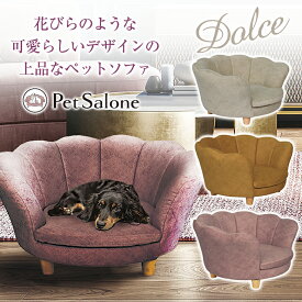 Dolce ドルチェ ペットソファ おしゃれ かわいい ペット用ソファ ペットベッド ペット家具 ペット用家具 ペットソファー ペットハウス 犬用ソファ インテリア リビング 優雅 上品 華奢 華やか 花びら インスタ映え PetSalone ペットサローネ LU-1369