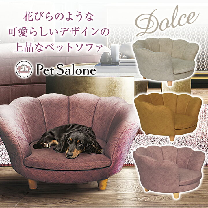 楽天市場】Dolce ドルチェ ペットソファ おしゃれ かわいい ペット用  