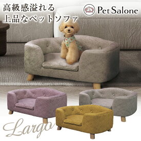 Largo ラルゴ ペットソファ おしゃれ かわいい ロータイプ ペット用ソファ ペットベッド ペット家具 ペット用家具 ペットソファー ペットハウス 犬用ソファ モダン インテリア リビング 優雅 上品 華奢 華やか インスタ映え PetSalone ペットサローネ PSO-1381