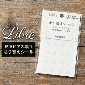 貼るピアス シールピアス 貼るだけジュエリー 耳 専用　貼り替えシール　Libre Seal Pierce
