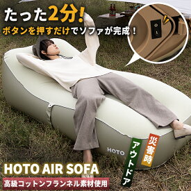 HOTO AIR SOFA エアーソファ エアーベッド アウトドア用ソファ おしゃれ 家庭用 高級コットンフランネル素材 多機能 万能 多種多様 便利 役に立つ 使いやすい 小型 便利ツール 軽量 コンパクト スリム ミニマル 持ち運び BRIGHT DIY アウトドア キャンプ ソロキャンプ