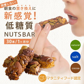 置き換えダイエット 水飴不使用 ナッツバー 30本 NinjaFoods 置き換え ダイエット お菓子 ダイエット中のどうしても食べたい！我慢せずに朝食の置き換え 美味しい 栄養満点 腹持ち抜群 低糖質 砂糖 水あめ 小麦粉 バター不使用 ヘルシースナック マタニティフード協会認定