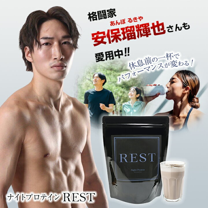 楽天市場】ナイトプロテインREST レスト 安保瑠輝也 プロテイン 