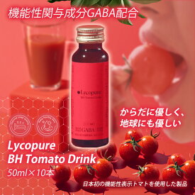 リコピュア トマトドリンク Lycopure BH Tomato Drink 10本入り トマト ドリンク 美味しい 液体 健康 美容 瓶 トマト嫌い GABA配合 機能性表示食品 100％植物由来 肌の弾力をサポート