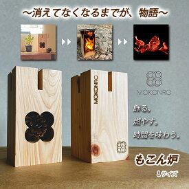 もこん炉 MOKONRO Lサイズ スウェーデントーチ 飾る 燃やす 時間を味わう ゴミにならない おしゃれ 焚火台 燃料 調理用コンロ 植木スタンド ブックエンド スマホスタンド 土佐ヒノキ 松ぼっくり 高知産 手作り ハンドメイド 職人 エコ 環境に配慮 インテリア