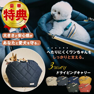 ペットキャリー 10kg ペット ドライブ シート ボックス SPEL ペット用3WAYドライビングキャリー クッションベッド スリング カーシート 大きさと安心感があなたと愛犬を守る 日常的に自宅で使