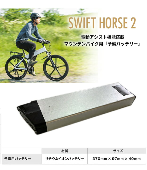 楽天市場】SWFIT HORSE 2 専用 予備バッテリー バッテリー 電動自転車 