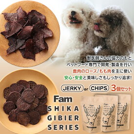 ジャーキー 美味しい ペットフード 犬用 国産天然鹿肉のロース/もも肉を主に使用 Fam シカ肉（ジビエ肉）完 国産100％ 獣医師さんの協力 安心・安全と美味しさもしっかり追求 愛犬が喜ぶ。愛犬の健康を考えた国産シカ肉ジャーキー。ちょっと贅沢なおやつ。チップス