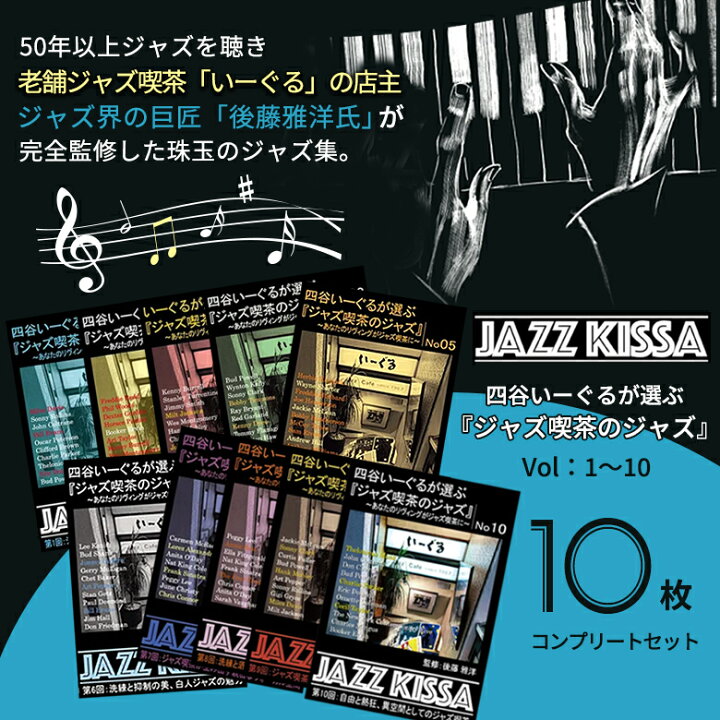 楽天市場】四谷いーぐるが選ぶ『ジャズ喫茶のジャズ』10セット 50年 