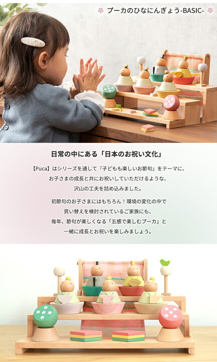 楽天市場】【プーカのひなにんぎょう】 BASIC 雛人形 木製 PUCA プーカ 