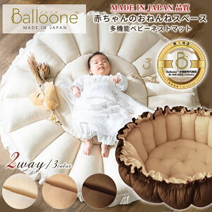Balloone バルーネ 小さな小さな赤ちゃんのお部屋 多機能ベビーネストマット MADE IN JAPAN品質で安心 赤ちゃんのおねんねスペース 正規販売代理店 第1号店 ベビーネスト(ベッドインベッド)と