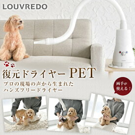 ハンズフリードライヤー LOUVREDO 復元ドライヤーPET プロ仕様 ルーヴルドー ペットドライヤー 両手が使える 置いて使える 置き型 ペットを乾かす ペットのお手入れ 復元ケア 1台4役 ブロアー機能 乾燥機能 ブロー機能　リラックス機能 トリマー ブリーダー 日本製