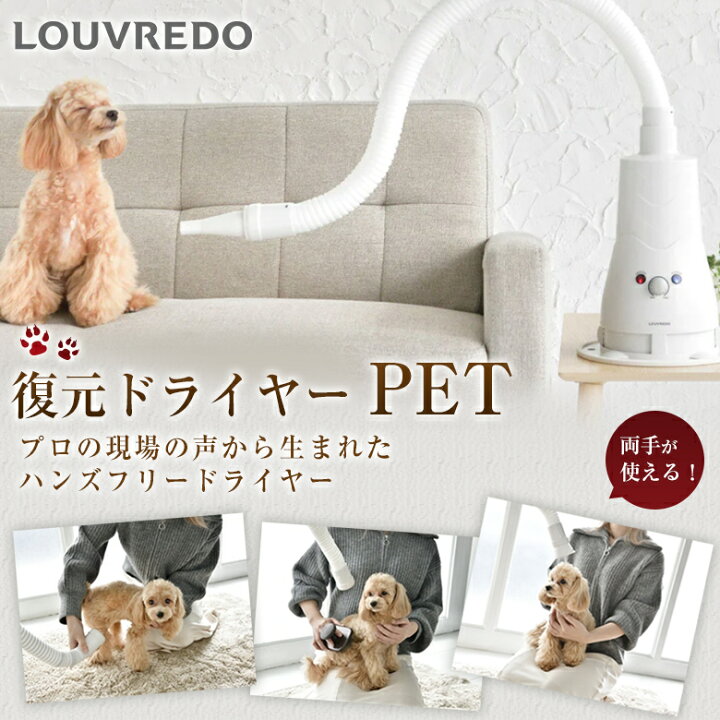 楽天市場】ハンズフリードライヤー LOUVREDO 復元ドライヤーPET プロ 