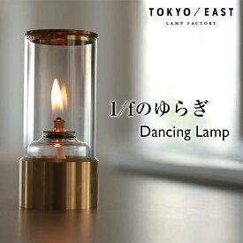 Dancing Lamp ダンシングランプ TOKYO / EAST ランプ ライト 卓上 オイルランプ たき火 リラックス レインボーオイル 照明 間接照明 キャンドル アンティーク おしゃれ キャンプ ミニ ランタン ゆらぎ アウトドア 癒し グッズ