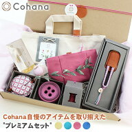 Cohana プレミアムセット コハナ 裁縫セット 裁縫箱 裁縫道具 ソーイングセット おしゃれ かわいい 裁縫 …