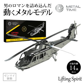 Metal Time Lifting Spirit 動くプラモデル 模型 組み立て ヘリコプター プラモ プラモデル フィギュア メタルタイム プレゼント ギフト お洒落 送料無料 メタルパーツ スタイリッシュ メタル モデル ゼンマイ仕掛け インテリア