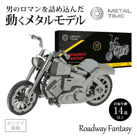 Metal Time Roadway Fantasy 動くプラモデル 模型 組み立て バイク オートバイ プラモ プラモデル フィギュア メタルタイム プレゼント ギフト お洒落 送料無料 メタルパーツ スタイリッシュ メタル モデル ゼンマイ仕掛け インテリア