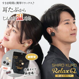 RelaxQ ほっとイヤリング【白黒タイプ】SHIRO KURO リラックスキュー リラキュー リラキュ ホットイヤリング 12個入り 冷え性対策 冷房対策 冷え対策 温熱パッチ 温熱パッド 温熱ケア 耳たぶを温める 耳たぶに貼る 身体を温める かわいい オシャレ イヤリング ピアス 日本製