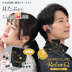 RelaxQ ほっとイヤリング【3セット】【白黒タイプ】SHIRO KURO リラックスキュー リラキュー リラキュ ホットイヤリング 12個入り 冷え性対策 冷房対策 冷え対策 温熱パッチ 温熱パッド 温熱ケア 耳たぶを温める 耳たぶに貼る かわいい オシャレ イヤリング ピアス 日本製