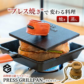 プレスグリルパン【フルセット】PRESS GRILLPAN 鋳物製万能フライパン 洗浄用ブラシとハンドルカバー付き プレス焼き プレスプレート 鋳物 鋳鉄 蓄熱性 蓄熱製 極厚設計 卓上 省スペース 蒸し料理 IH ガス火 コンロ オーブン 主婦 母 ママ 調理 料理 アウトドア