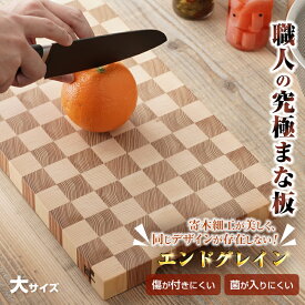 職人の究極まな板 大サイズ エンドグレイン ENDGRAIN 寄木細工 俎板 カッティングボード 究極のまな板 包丁寿命を最長化 木の繊維が縦方向 刃に優しい 研ぐ回数が減る 傷が付きにくい 菌が入りにくい 洗練されたデザイン 越前寄木 tata 職人 日本製 国産