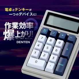 DENTEN デンテン 電卓 テンキー 計算機 作業効率 仕事効率 生産性向上 ノートパソコン ノートPC 集中 捗る はかどる 仕事の効率が上がる デスク周りの整理 ワークスペース 作業スペースを確保 キーの配列が同じ ブラインドタッチ 1台2役 簡単操作 便利 役に立つ